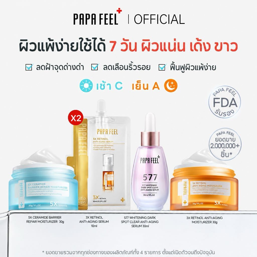PAPA FEEL เซตสุดคุ้ม 5 ชิ้น | เช้า C เย็น A | เรตินอล ครีมทาหน้า + เซรั่ม577 + 5X Ceramide Moisturizer | ผิวกระจ่างใส | ริ้วรอยลดลง | ผิวกระชับ | เด้งนุ่ม