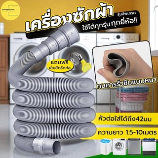 ท่อระบายน้ําเครื่องซักผ้า ท่อระบายน้ํา 1.5M--5M. เครื่องฝาบน ทั่วไป อย่างดี ท่อน้ําทิ้งเครื่องซักผ้า ใช้ได้กับหลายยี่ห้อ