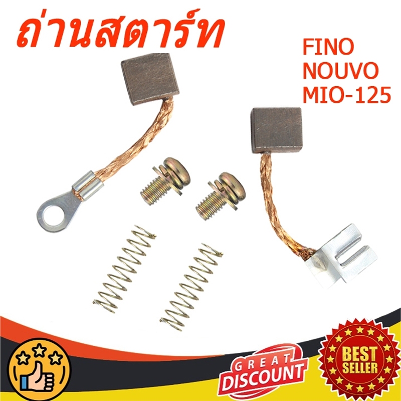 ถ่านสตาร์ท MIO, FINO, NOUVO, MIO-125  มีโอ125 นูโว125 (รถรุ่นคาร์บู) ถ่านไดร์สตาร์ท ถ่านไดสตาร์ท ชุดแปรงถ่าน