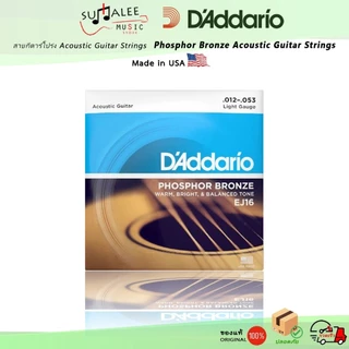 สายกีตาร์โปร่ง D'Addario Phosphor Bronze ของแท้ 100% Made in USA