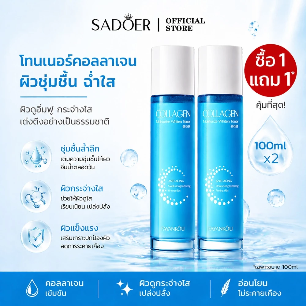 [พร้อมส่ง/แท้] SADOER น้ําตบคอลลาเจน โทนเนอร์หน้าใส (Collagen Toner) ผิวออร่า ฉ่ําวาว อิ่มน้ํา รูขุมขนกระชับ