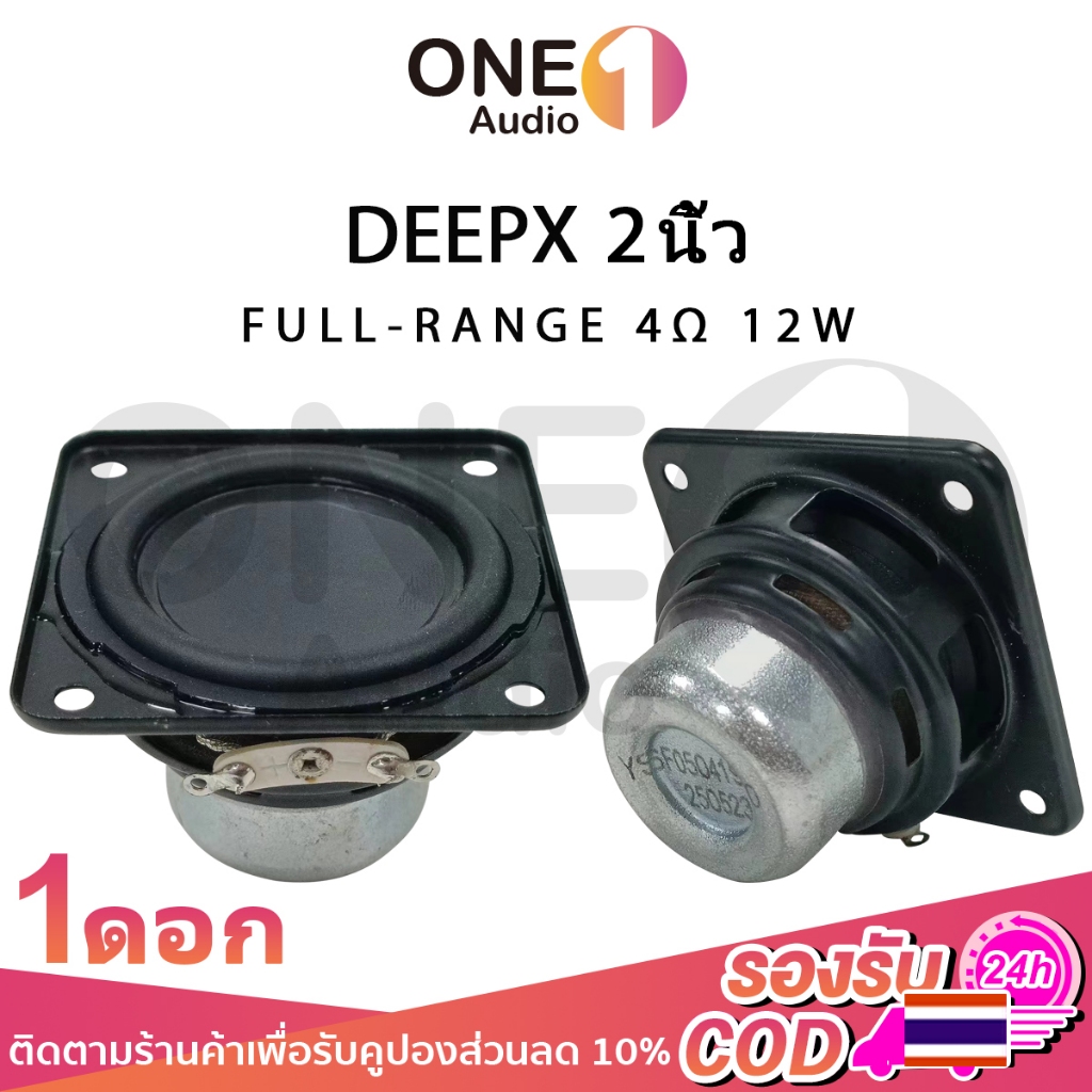 OneAudio ลำโพง DEEPX 2 นิ้ว 4Ω 12w ดอกลำโพง2นิ้วbass 2 นิ้ว full range ดอกhk2นิ้ว ลำโพงฟูลเรนจ์diy เครื่องเสียงรถยนต์