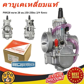 คาบูเคเหลี่ยม PWK28 ขนาด 28 มม.150-250cc 2/4 จังหวะ คาร์บูเรเตอร์