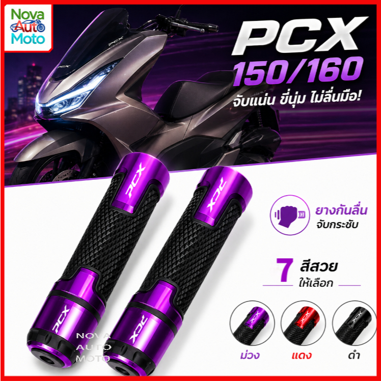 ปลอกแฮนด์ PCX150/PCX160 อลูมิเนียมอัลลอย กันลื่น แต่งรถมอเตอร์ไซค์ มีหลายสีให้เลือก
