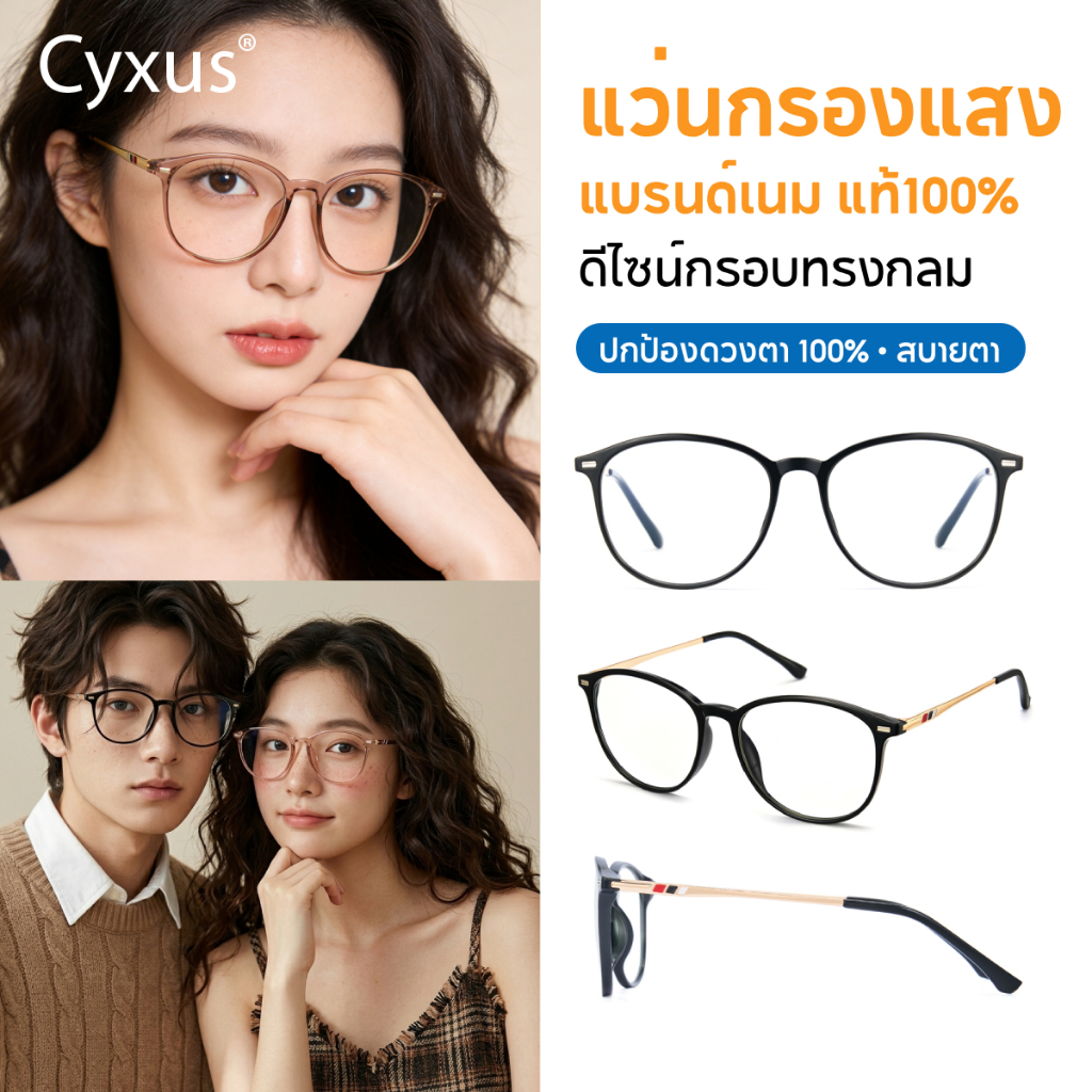 Cyxus แว่นกรองแสง แว่นสายตา แผ่นกรองแสงสีฟ้าที่เป็นอันตราย TR90 ทรงกลม สำหรับผู้ชายและผู้หญิง 8357