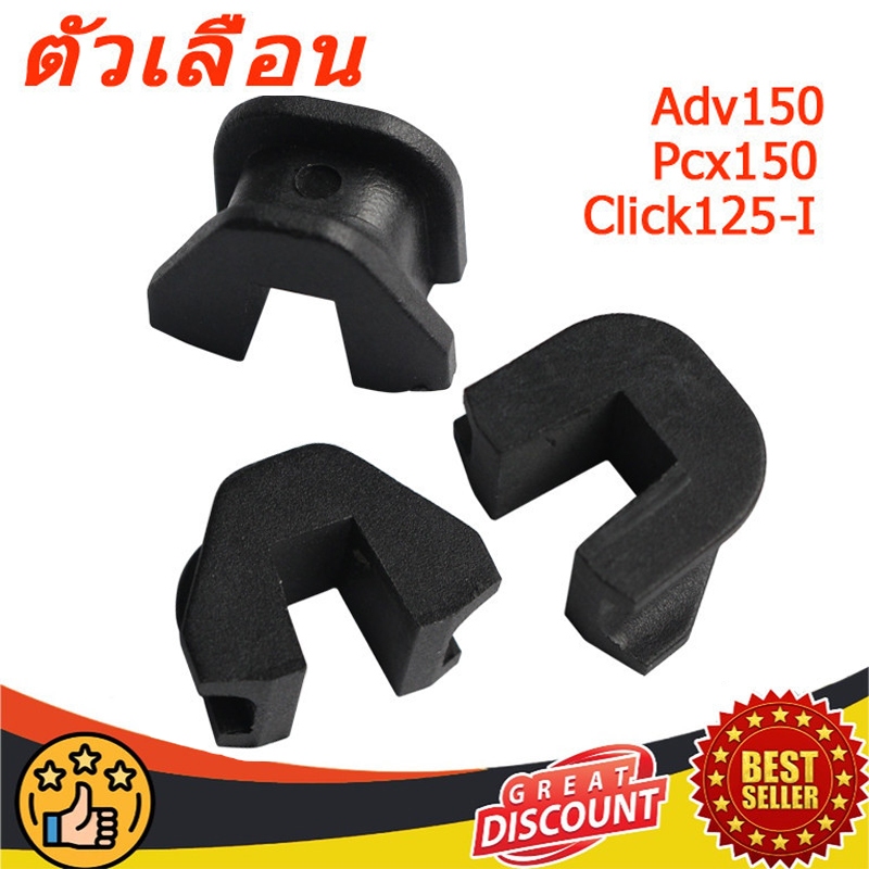 ตัวเลื่อน เม็ดตุัม PCX150/ADV150/PCX125/LEAD125ปี2021/CLICK125-i (22011-KWN-900)3 ชิ้น  PIECE SET, Slide