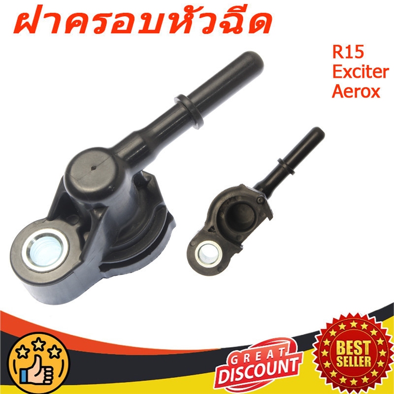 ฝาครอบหัวฉีด FINO125i MIO115i NMAX R15 M-SLAZ R155 MT15 EXCITER150 AEROX155 TRICITY LEXI รหัส 54P-E3938-00