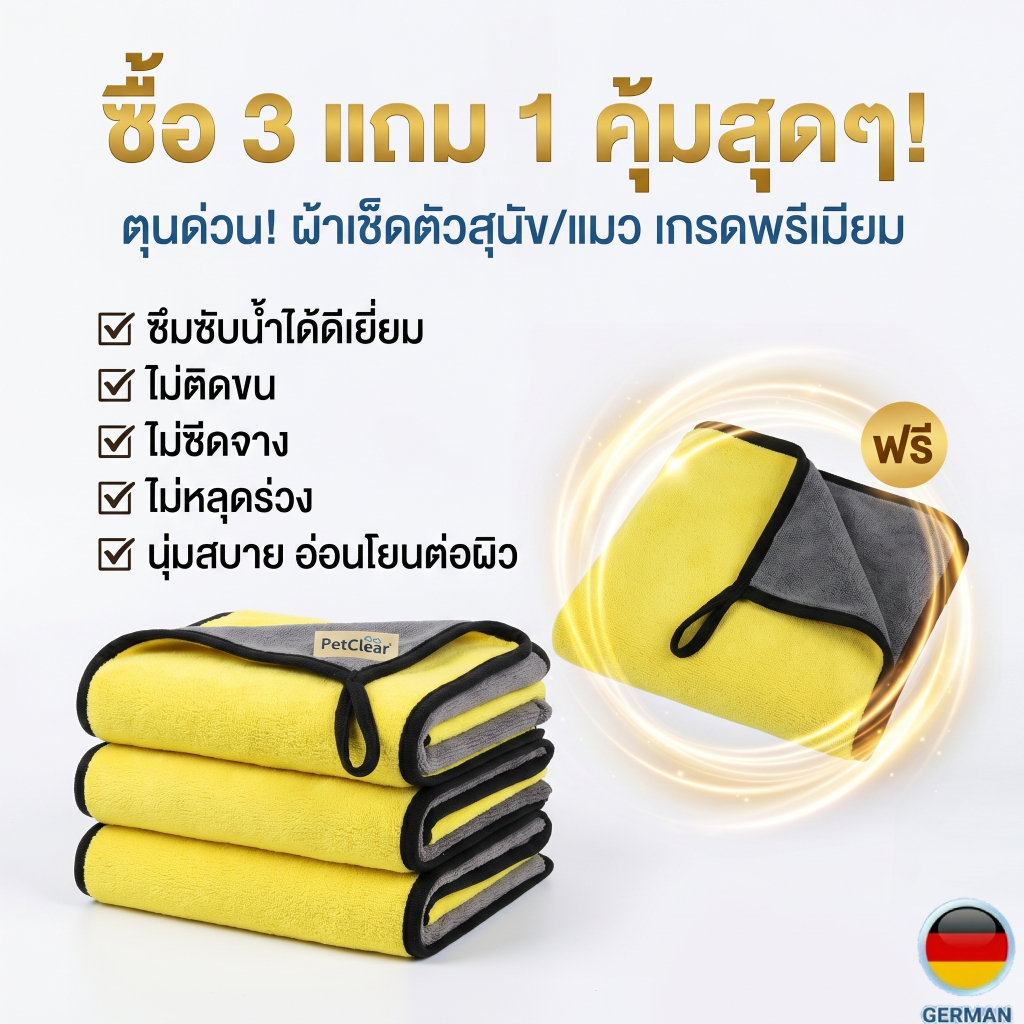 ชุดสุดคุ้ม 4 ผืน (ซื้อ 3 แถม 1) ผ้าเช็ดตัวแมว ผ้าเช็ดตัวสุนัข 60x30cm ซักง่าย แห้งไว ไม่เป็นขุย