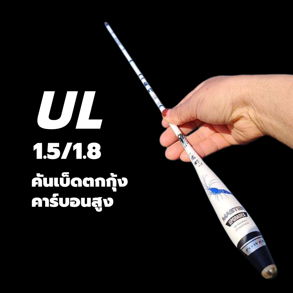 คันตกกุ้ง คันเบ็ดกุ้ง UL, 1.5/1.8m