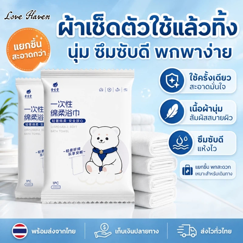 [Love Haven]พร้อมสต็อก ผ้าขนหนูแบบใช้แล้วทิ้งพกพาง่ายอุปกรณ์อาบน้ําแบบพกพาผ้าขนหนูเม็ดนุ่มการดูดซึมน้ําที่แข็งแกร่งทําความสะอาดง่าย