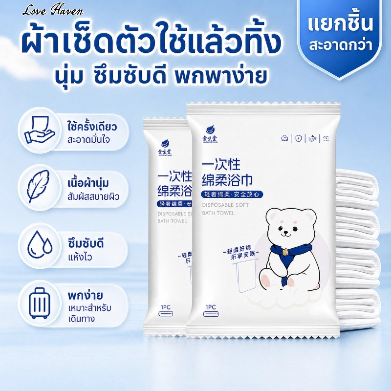 [Love Haven]ผ้าขนหนูอาบน้ำแบบใช้แล้วทิ้ง แบบพกพา โรงแรม ของใช้ในครัวเรือน ผ้าขนหนูอาบน้ำขนาดใหญ่พิเศ