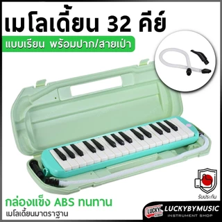 ⏩[ทำจัดซื้อ/งานโรงเรียนได้📸] เมโลเดียน Melodian 32 คีย์ เมโลเดี้ยน *เลือกรุ่นได้ พร้อมสาย/ปากเป่า