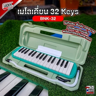 ⏩[ทำจัดซื้อ/งานโรงเรียนได้📸] เมโลเดียน Melodian 32 คีย์ เมโลเดี้ยน *เลือกรุ่นได้ พร้อมสาย/ปากเป่า