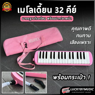 ⏩[ทำจัดซื้อ/งานโรงเรียนได้📸] เมโลเดียน Melodian 32 คีย์ เมโลเดี้ยน *เลือกรุ่นได้ พร้อมสาย/ปากเป่า