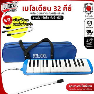 ⏩[ทำจัดซื้อ/งานโรงเรียนได้📸] เมโลเดียน Melodian 32 คีย์ เมโลเดี้ยน *เลือกรุ่นได้ พร้อมสาย/ปากเป่า