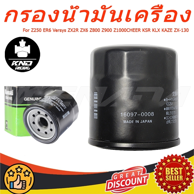 กรองน้ำมันเครื่อง NINJA 250/300 (2013) Z250 ER6 Versys ZX2R ZX6 Z800 Z900 Z1000CHEER KSR KLX KAZE ZX-130 BOSS W175 NINJA-250SL Z250SL Ninja400, Z400, Z300, ZX-6R, ,  (16097-0552)