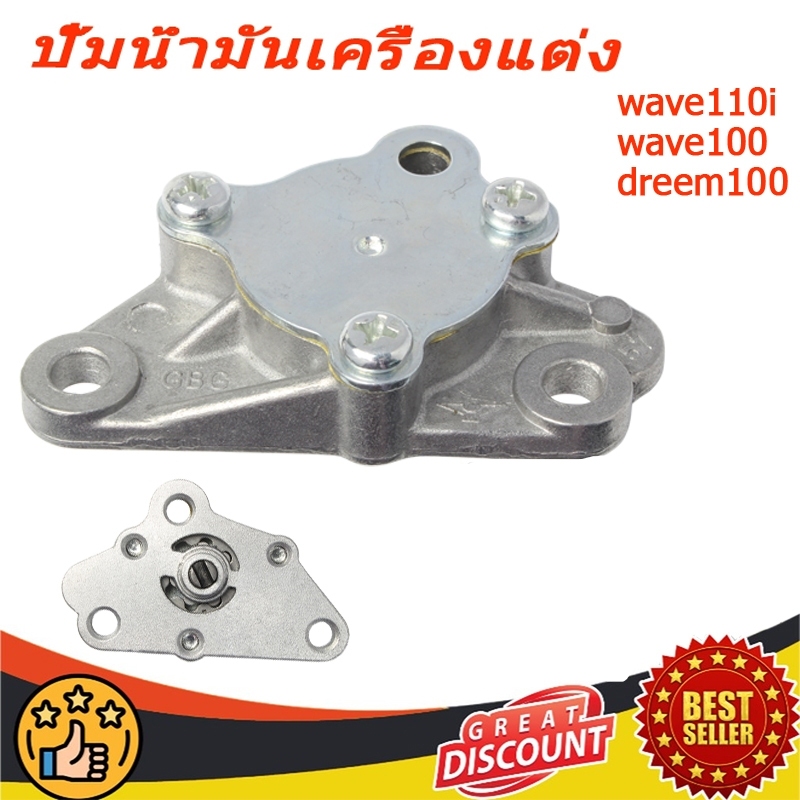 ปั้มน้ำมันเครื่องแท้ฮอนด้า เวฟ110i ดรีม110i เวฟ100คาร์บู ดรีม100 (15100-KWB-600)