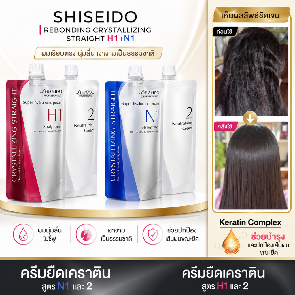 Shiseido ครีมยืดผม น้ำยายืดผม ยืดผม นุ่มลื่นและเงางาม ทำให้เส้นผมนุ่ม ผมตรงธรรมดา/ผมเสีย อ่อนโยนไม่ทำร้ายผม