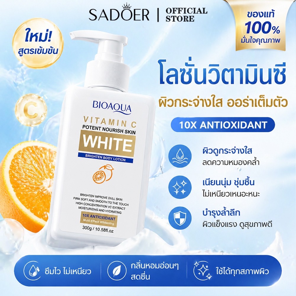 SADOER โลชั่นวิตามินซี 10X โลชั่นผิวขาว ครีมบำรุงผิวกาย ผิวสว่างกระจ่างใส ลดรอยดำ 10X Vit C Body Lotion
