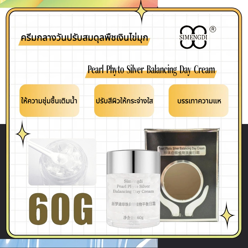 SIMENGDI ✨ครีมกลางวันปรับสมดุลพืชเงินไข่มุก Pearl Phyto Silver Balancing Day Cream/ครีมไข่มุกทองคำชีวภาพ Bio Gold Pearl Cream 60 กรัม
