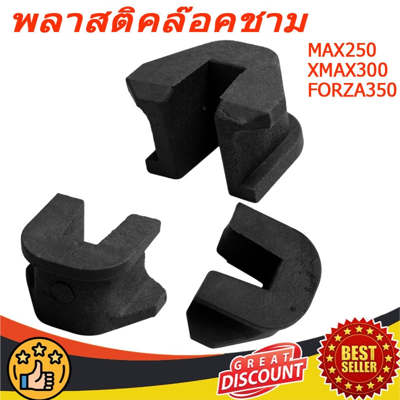 พลาสติคล๊อคชาม / กิ๊บล๊อคชาม /ตัวสไลด์ชาม /MAX250/XMAX300/FORZA350 (1 ชุด มี 3 ชิ้น) B74-E7653-00 (รับประกันเบิกศูนย์ 100%)