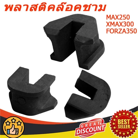 พลาสติคล๊อคชาม / กิ๊บล๊อคชาม /ตัวสไลด์ชาม /MAX250/XMAX300/FORZA350 (1 ชุด มี 3 ชิ้น) B74-E7653-00 (รับประกันเบิกศูนย์ 10