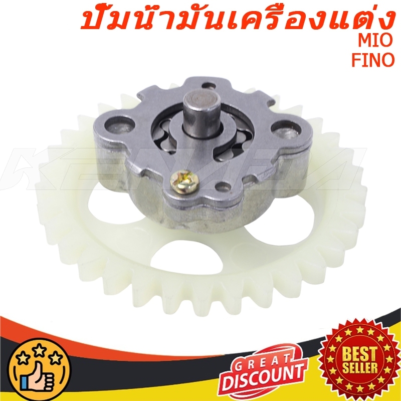 ปั๊มน้ำมันเครื่อง มิโอ ฟีโน่ นูโว มีโอ(MIO) ฟีโน่(FINO)