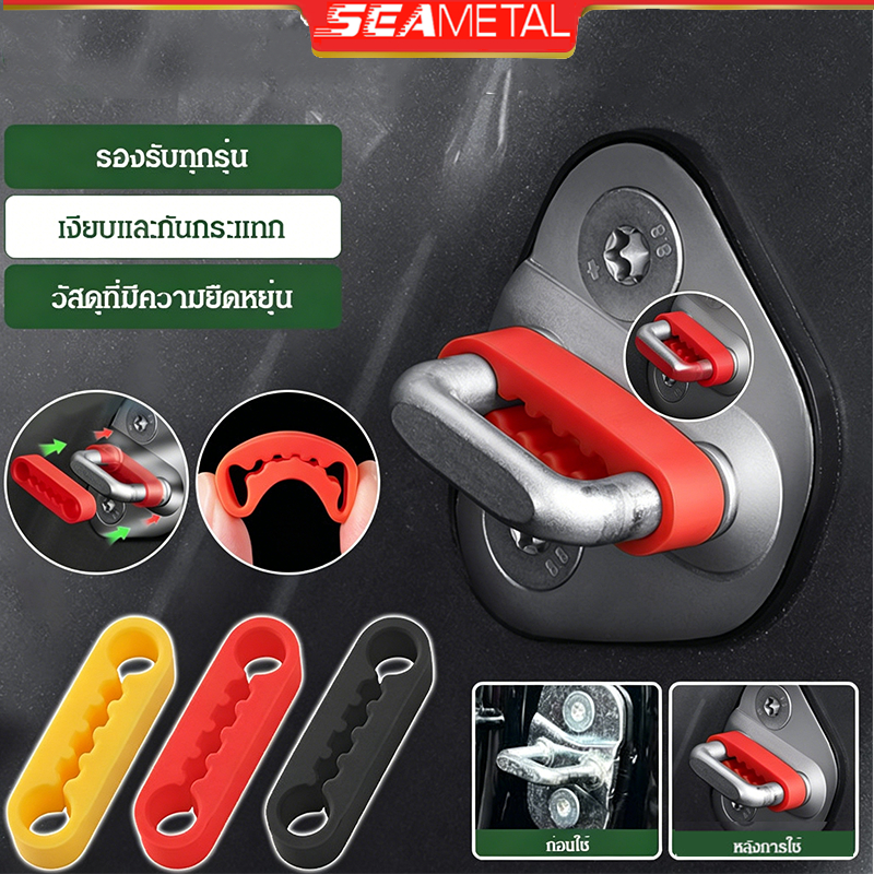 SEAMETAL แผ่นกันกระแทกประตูรถยนต์ ลดการสั่นสะเทือน แผ่นดูดซับแรงกระแทกซิลิโคนประตูรถ