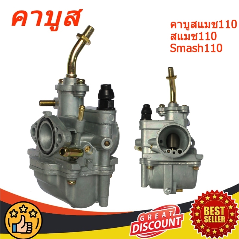 คาบูเรเตอร์ คาบูสแมช110 คาบู SMASH สแมช SMASH คาบูสแมช110 Smash110（AAA+ คุณภาพสูงจัดส่งจากประเทศไทย）