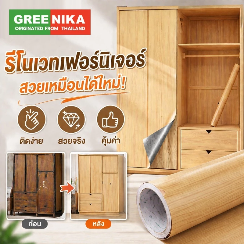 GREENIKA สติ๊กเกอร์ลายไม้ติดเฟอร์นิเจอร์ หนาทนทาน ลายไม้ กันน้ำ มีกาวในตัว ติดง่าย วอลเปเปอร์ติดเฟอร์นิเจอร์ สติกเกอร์ติดผนังบ้าน