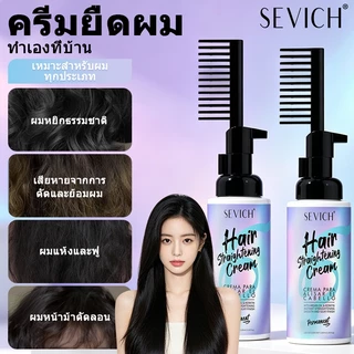 SEVICH ครีมยืดผม พร้อมบำรุง ขนาด100ml ตรง แบบหวี ยืดผม ถาวร น้ำยายืดผม Hair Straight Cream