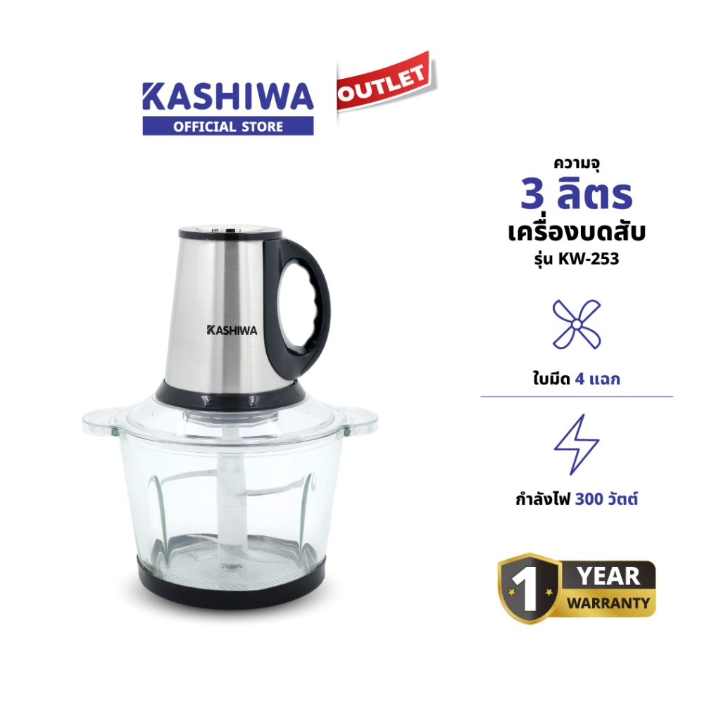 Chopper KASHIWA รุ่น KW-253 เครื่องปั่นผสมอาหารอเนกประสงค์ เครื่องบดสับ เครื่องปั่นไฟฟ้า 300W รับประกันศูนย์