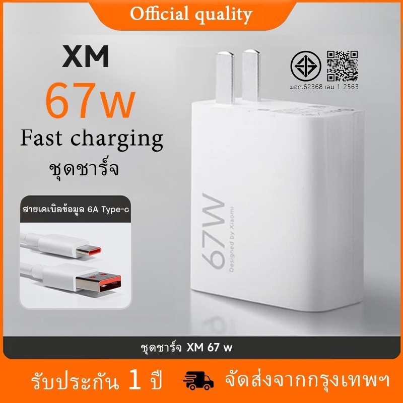 [รับประกัน 1 ปี] ชุดชาร์จ XM 67W สายชาร์จ Type-C สายชาร์จ 6A + หัวชาร์จ 67W รองรับการชาร์จเร็ว XM/pC