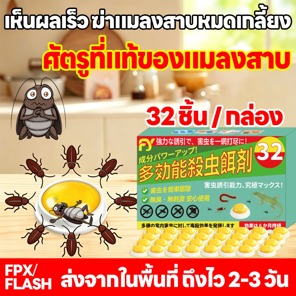 🪳แมลงสาบตายเกลี้ยง🪳ฆ่าแมลงสาบ บ้านแมลงสาบ ยาแมลงสาบ ยาฆ่าแมงสาบ 32 ชิ้น / กล่อง อัตราการฆ่า100% ยาแมงสาบ แมลงสาบ