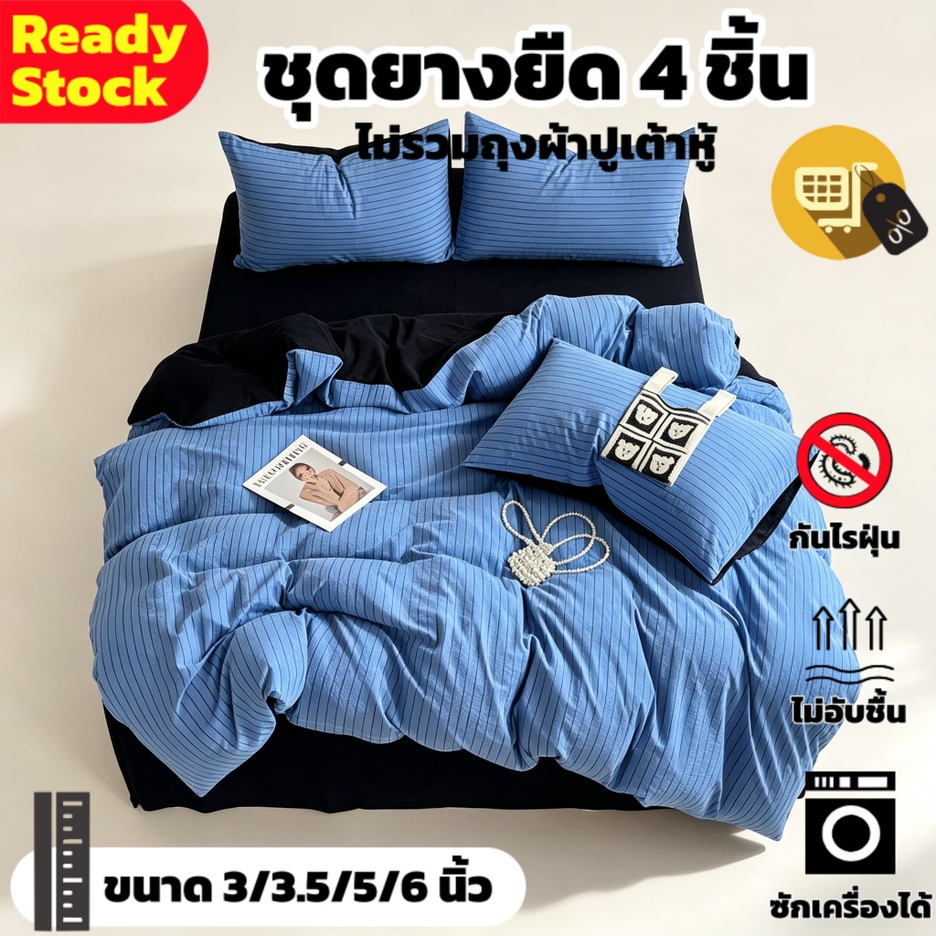 ชุดผ้าปูที่นอนยางยืด 3-6ฟุต กันไรฝุ่น ไม่อับชื้น ปลอกหมอนครบ (ไม่มีไส้ผ้านวม) Bedding 4 ชิ้น นอนสบายตลอดคืน