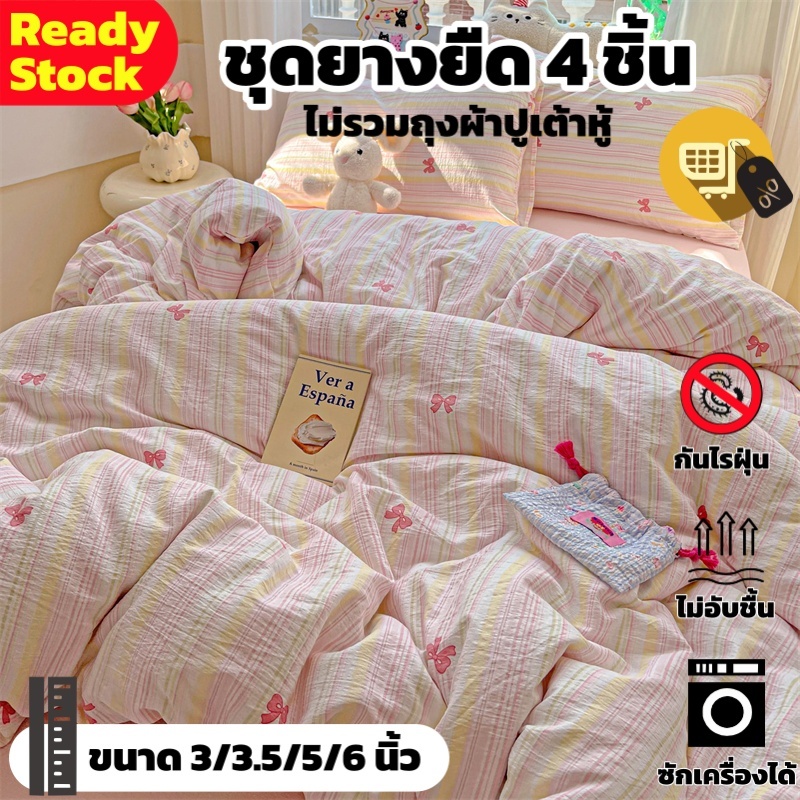 ชุดผ้าปูที่นอนยางยืด 4 ชิ้น ครบทุกขนาด 3/3.5ฟุต 5ฟุต 6ฟุต เนื้อนุ่ม ไม่อับชื้น กันไรฝุ่น พร้อมปลอกหมอน Fittedsheet Set