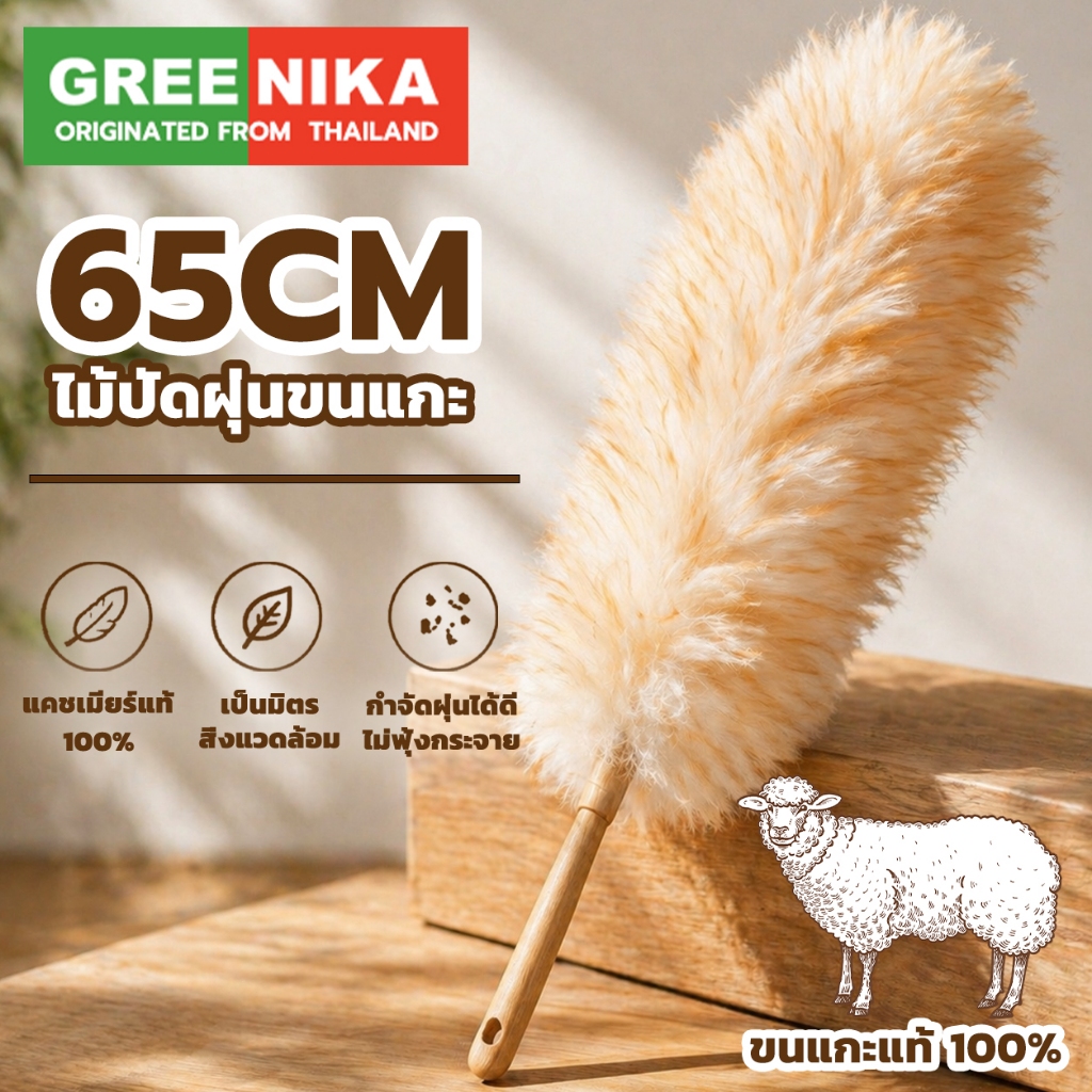 GREENIKA ไม้ปัดฝุ่นขนสัตว์แท้ไม่ทําให้ผมเสียฝุ่นแรงดันสูงขจัดความเสียหายพื้นผิวผมหนาสามารถใช้ในรถบ้าน