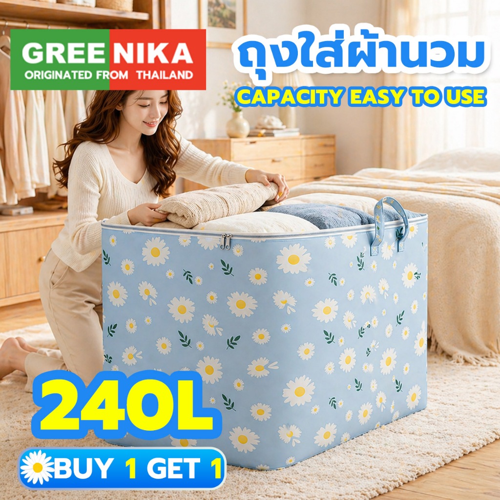 GREENIKA กระเป๋าผ้าอเนกประสงค์ขนาดใหญ่ ใช้จัดเก็บเสื้อผ้า ชุดชั้นใน ผ้าห่ม ผ้านวม 240L.พร้อมซิปคู่ ผ้าหนา กันฝุ่นกันน้ํา