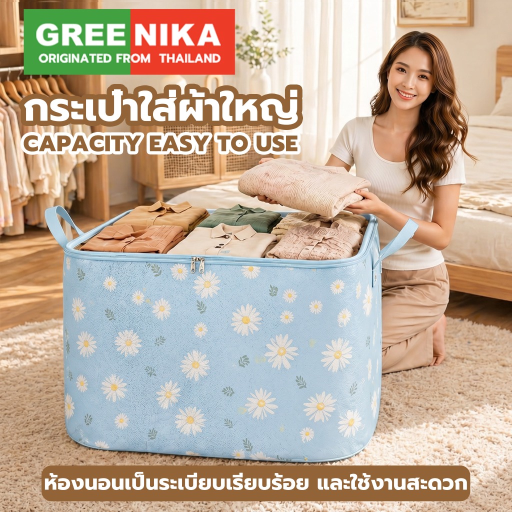 GREENIKA กระเป๋าผ้าอเนกประสงค์ขนาดใหญ่ ใช้ใส่เสื้อผ้า ชุดชั้นใน ผ้าห่ม ผ้านวม 240L.พร้อมผ้าหนากันฝุ่นกันน้ําซิปคู่