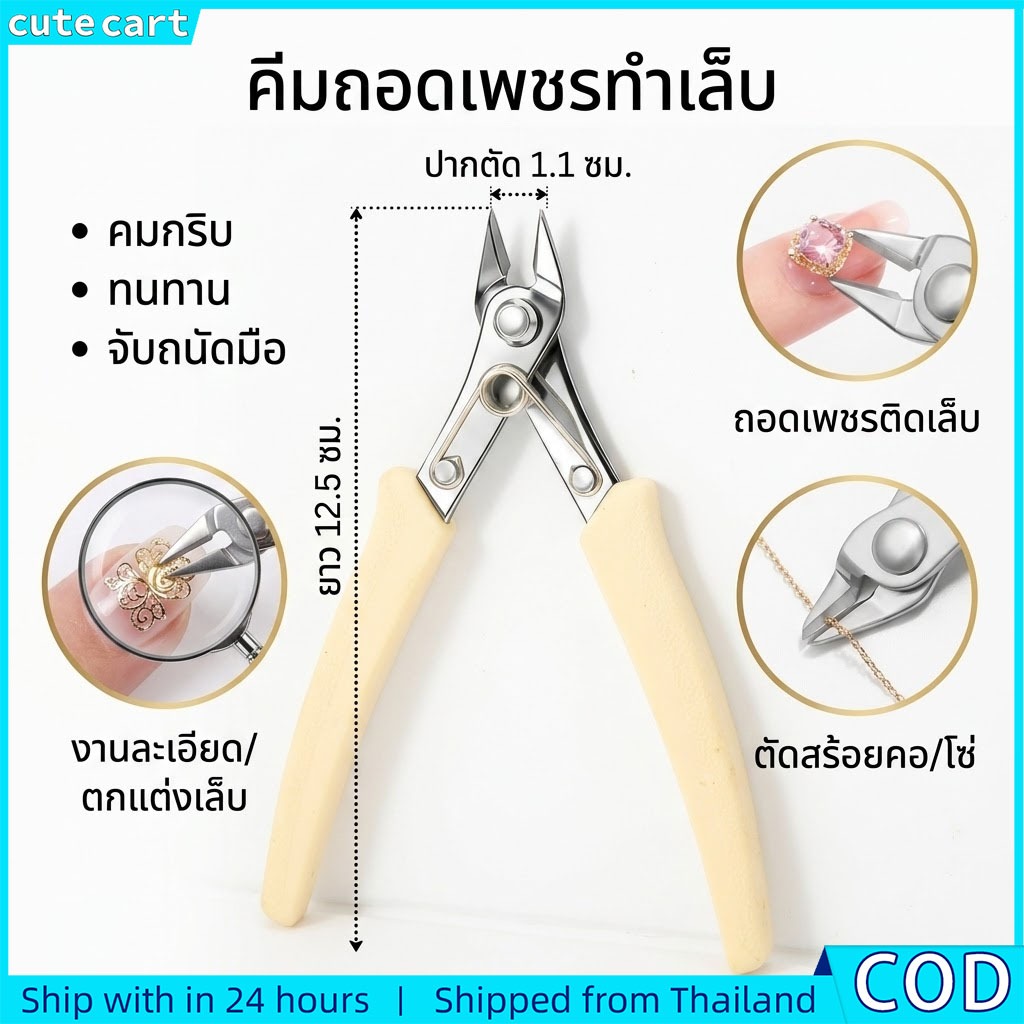 คีมตัดอะไหล่เล็บ กรรไกรตัดหนัง | คีมถอดเพชรทำเล็บ สแตนเลส อุปกรณ์ช่างทำเล็บ ตัดเพชร แต่งเล็บ คมกริบ ใช้งานง่าย