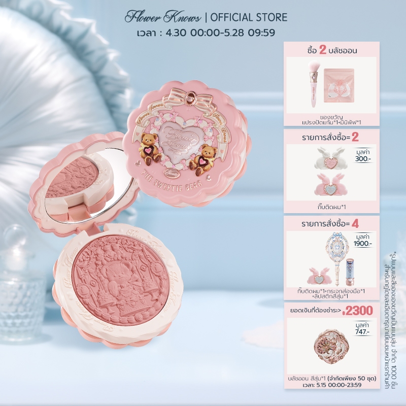 บลัชออนเนื้อซิลค์ซาติน Flower Knows The Sweetie Bear Collection  5 กรัม
