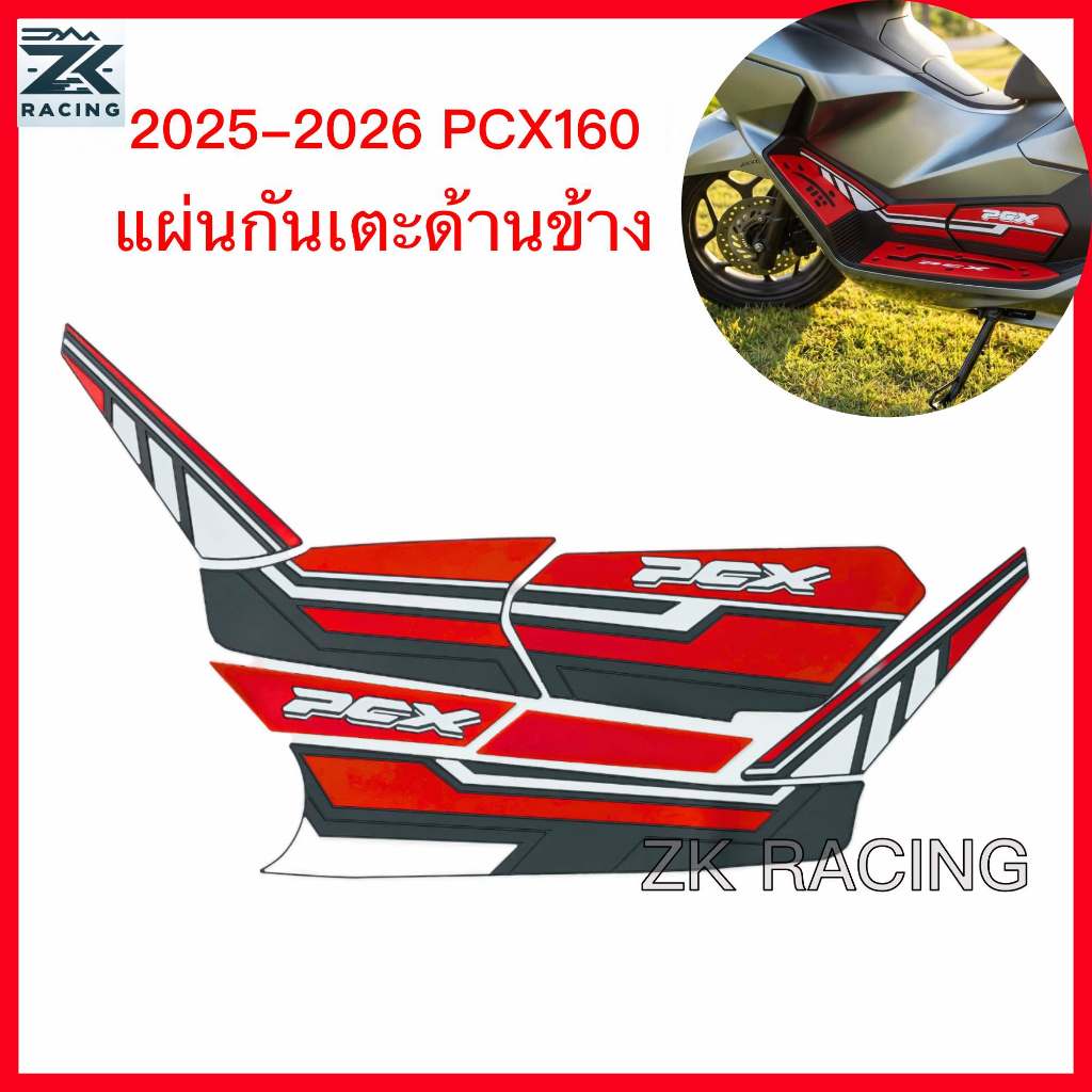 สําหรับ 2025-2026 PCX160 เสื่อข้าง แผ่นกันเตะข้าง วัสดุยาง ลักษณะมีสไตล์ มีหลายสี