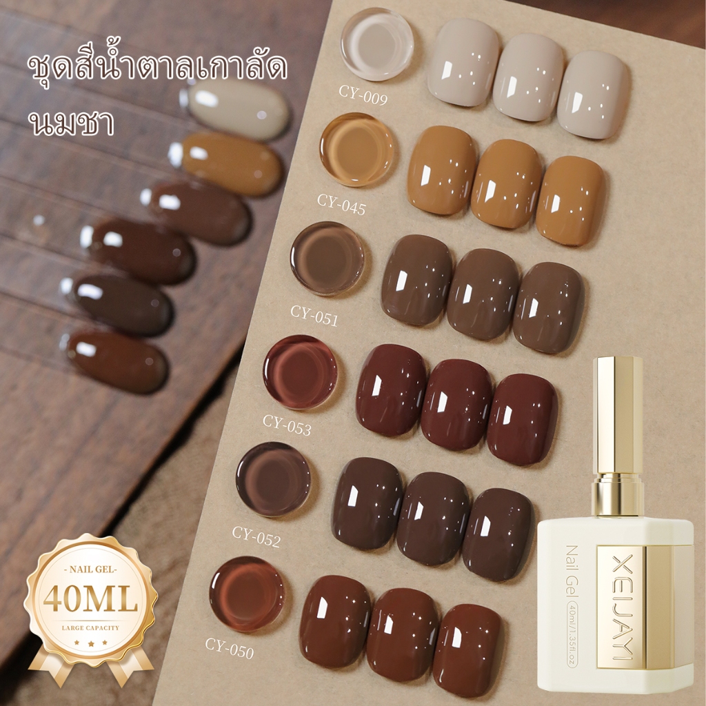 XEIJAYI 40ml-สไตล์ใหม่นมชาเกาลัดสีน้ําตาลเจลยาทาเล็บทนทานเหมาะสําหรับทุกสีผิว