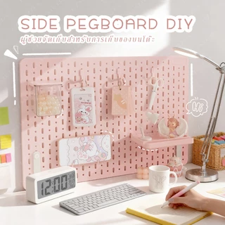 Pegboard DIY ตั้งโต๊ะ แผ่นวางของติดผนัง อเนกประสงค์