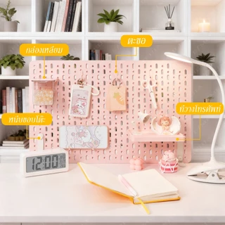 Pegboard DIY ตั้งโต๊ะ แผ่นวางของติดผนัง อเนกประสงค์