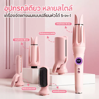 ALLTOU เครื่องม้วนอัตโนมัติ 5-IN-1 เปลี่ยนหัวได้ 5 แบบ เซรามิก ไอออนลบ 10S เร็ว เครื่องม้วนผม 32 มม./ 28 มม ปรับอุณหภูมิ ลอนเกาหลี ไม่ติดผม หวียืดผมไฟฟ้า หวีไฟฟ้าไร้สาย