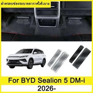 ฝาครอบช่องระบายอากาศใต้เบาะ BYD Sealion 5 DM-i 2026- ฝาครอบกันฝุ่นใต้เบาะ ฝาครอบป้องกันช่องระบายอากาศด้านหลัง ภายในรถ