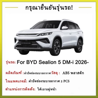 ฝาครอบช่องระบายอากาศใต้เบาะ BYD Sealion 5 DM-i 2026- ฝาครอบกันฝุ่นใต้เบาะ ฝาครอบป้องกันช่องระบายอากาศด้านหลัง ภายในรถ