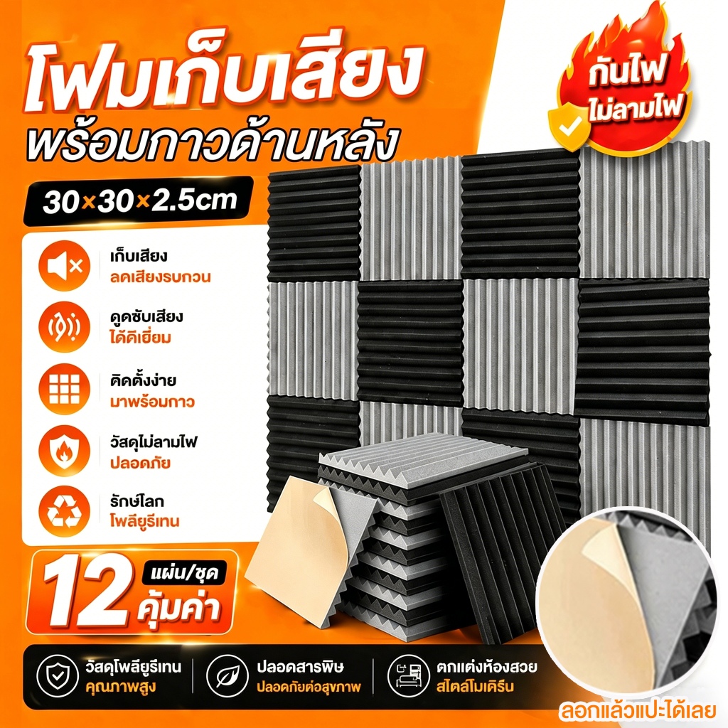 1 แพ็ค12แผ่น แผ่นเก็บเสียง 30x30x2.5cm เซนติเมตรอะคูสติกโฟม มาพร้อมกับแผ่นรองกาว ลดเสียงสะท้อน เกรดกันไฟลาม