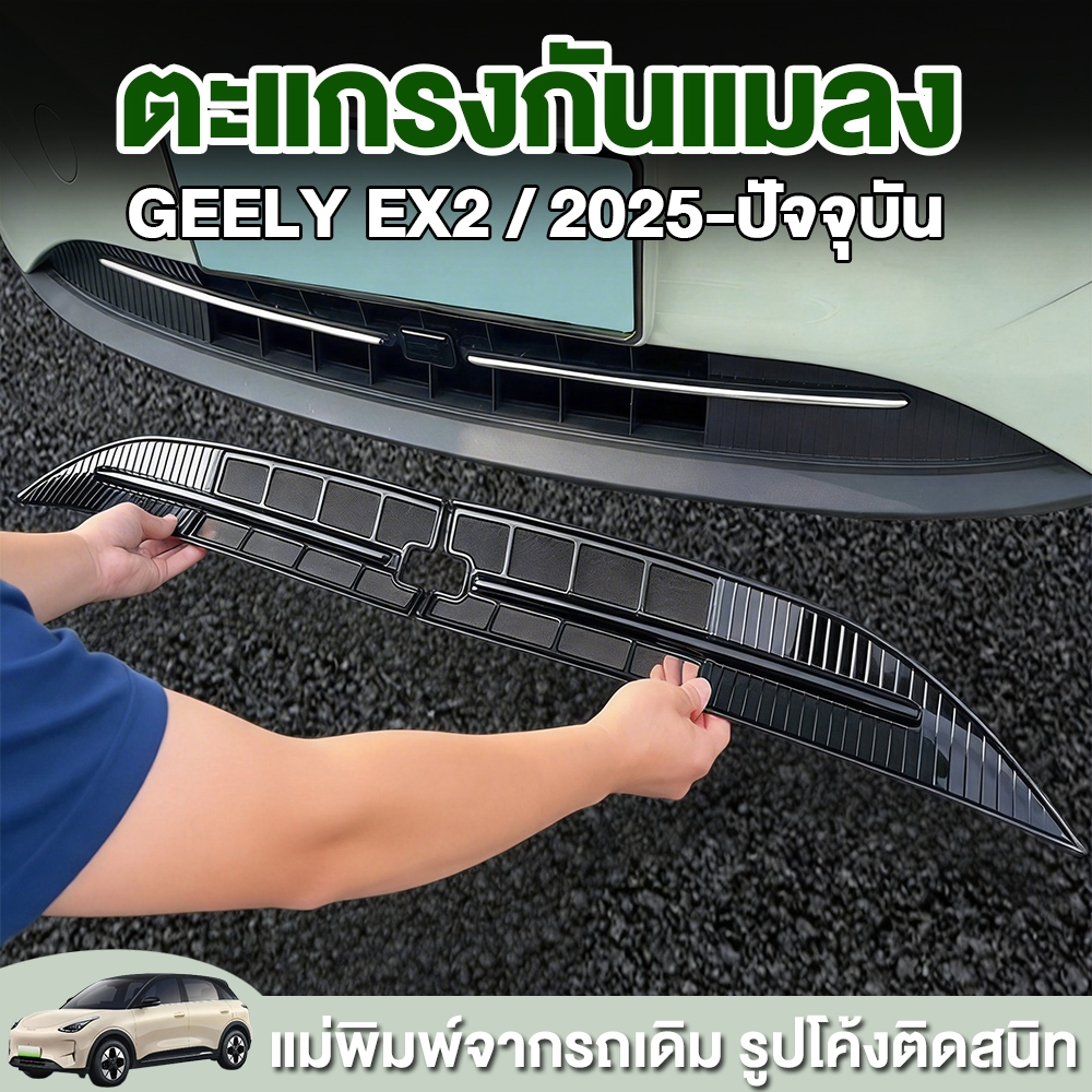 ตะแกรงกันหิน Geely EX2 ตะแกรงกันแมลงหน้ารถ ตาข่ายกันแมลง กันหิน กันใบไม้ กันสิ่งสกปรก